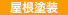 icon_yane.jpg