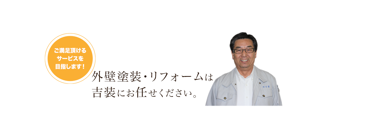 外壁塗装・リフォームは吉装にお任せください。