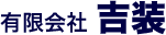 有限会社吉装