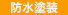 icon_bousui.jpg